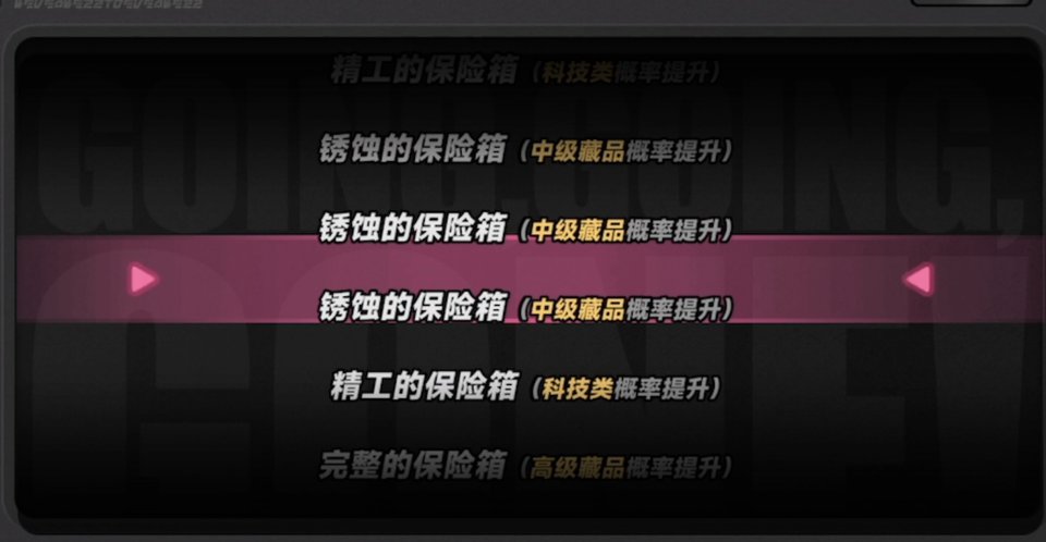开局前抽取保险箱 — 本场效果